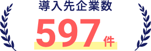 導入先企業数583件