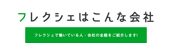 フレクシェはこんな会社