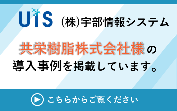 共栄樹脂株式会社様