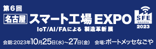 スマート工場 EXPO