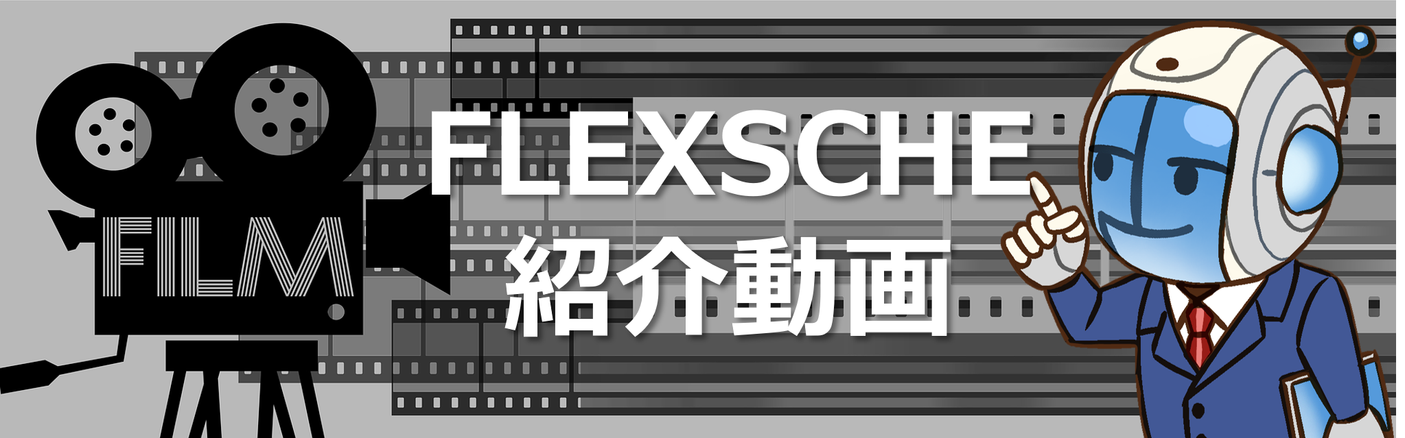製品紹介動画