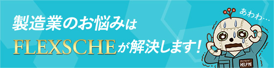 製造業のお悩みはFLEXSCHEが解決します！