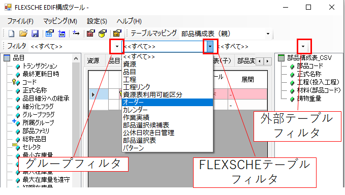 EDIF構成ツールに新たなフィルタ