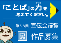 宣伝会議賞作品募集