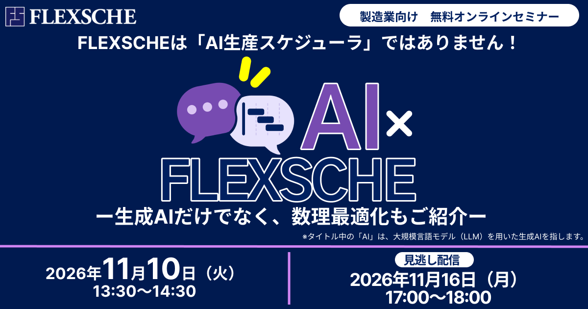 FLEXSCHEは「AI生産スケジューラ」ではありません！ AI×FLEXSCHE。2026年11月10日開催、11月16日見逃し配信